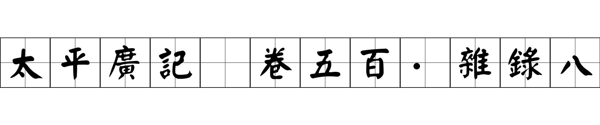 太平廣記 卷五百·雜錄八